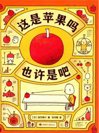 《这是苹果吗 也许是吧》本地封面