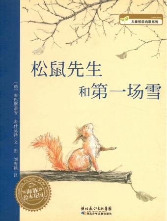 《松鼠先生和第一场雪》本地封面