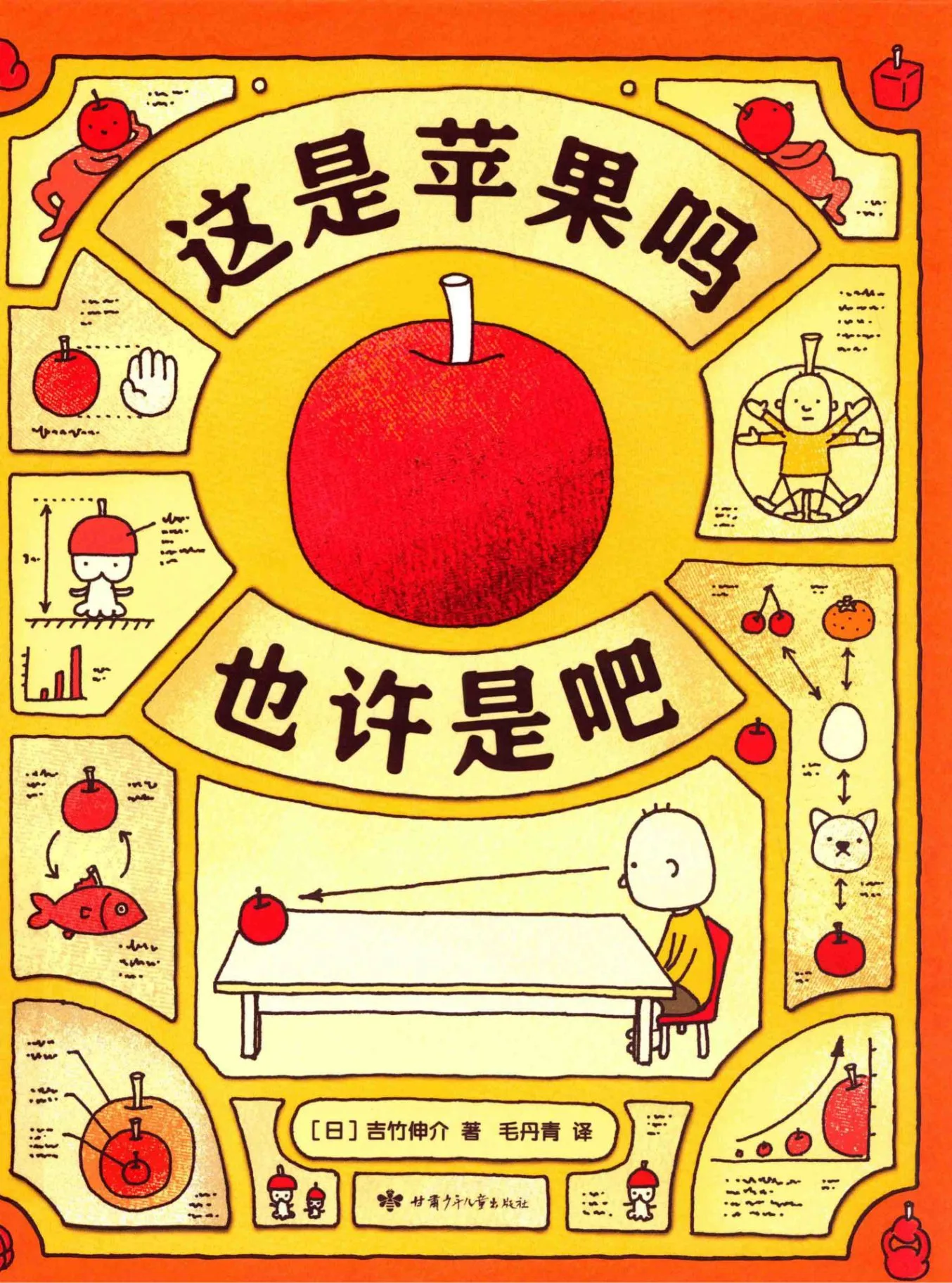 《这是苹果吗 也许是吧》封面:苹果周围排列着变形、尺度和观察的线索