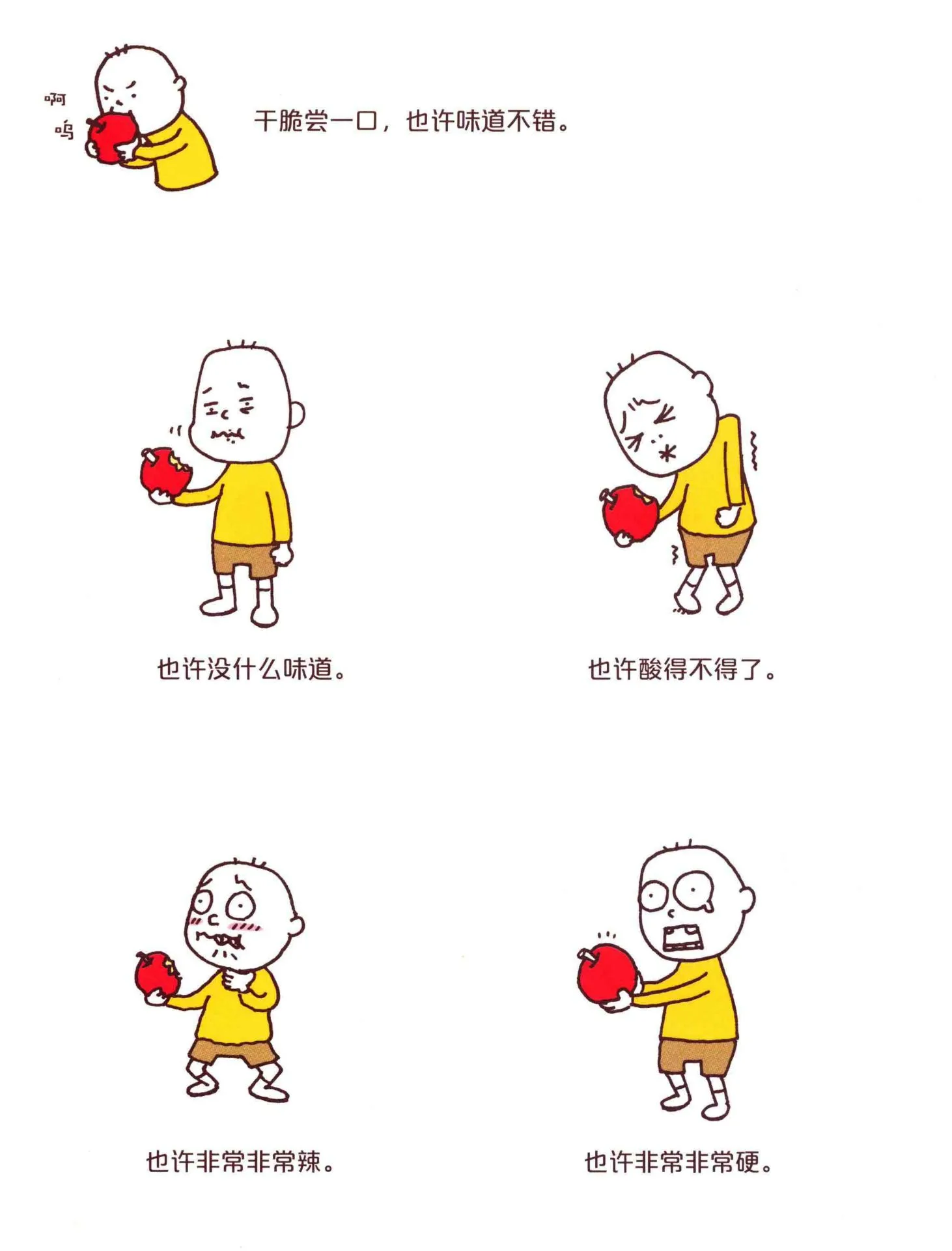 绘本中的男孩尝了一口苹果,想象酸、辣、硬等不同味觉与触觉感受
