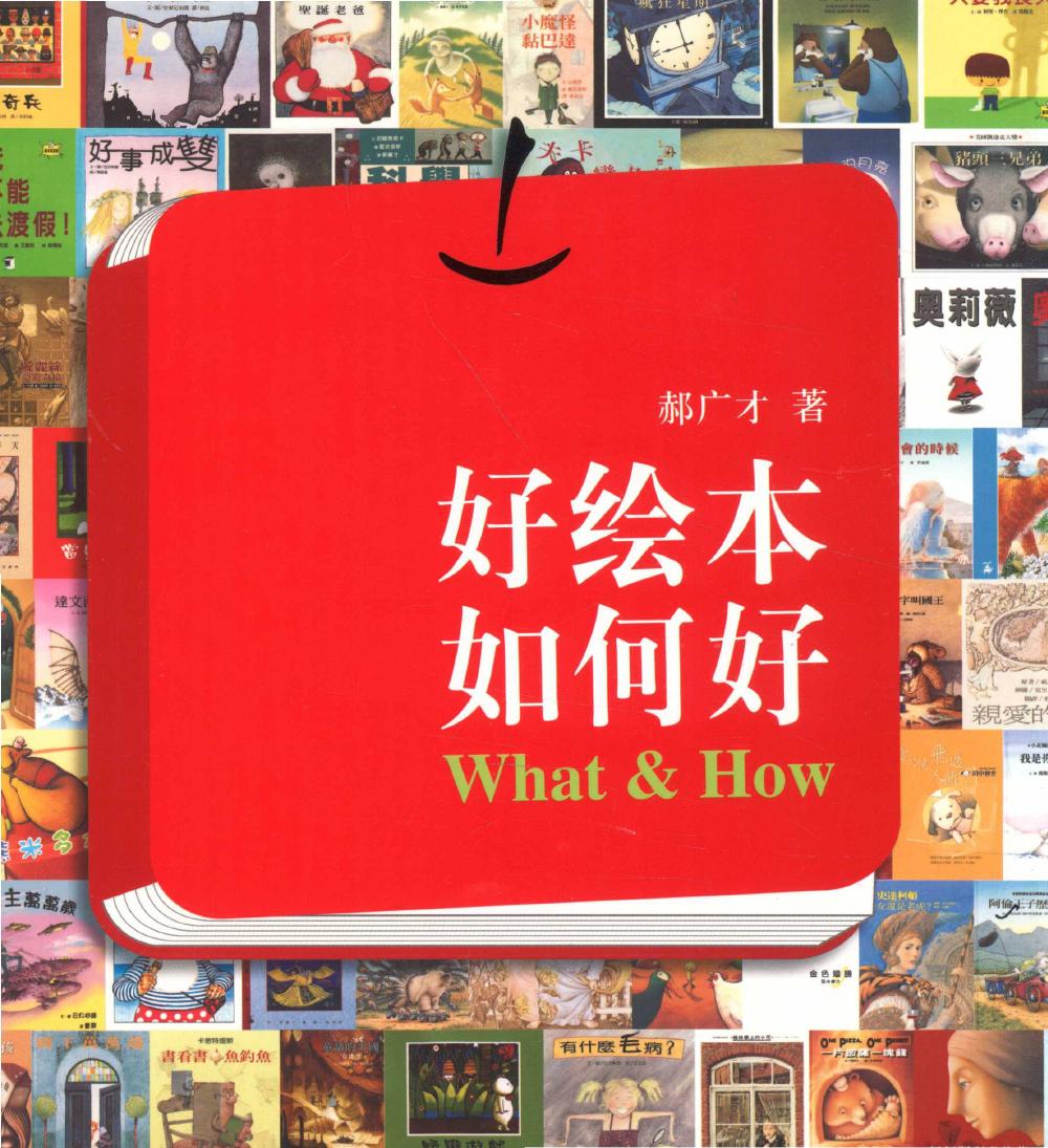 《好绘本如何好》封面