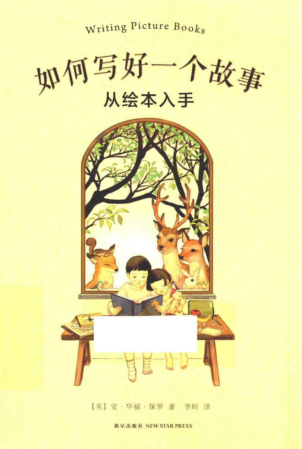 《如何写好一个故事：从绘本入手》封面