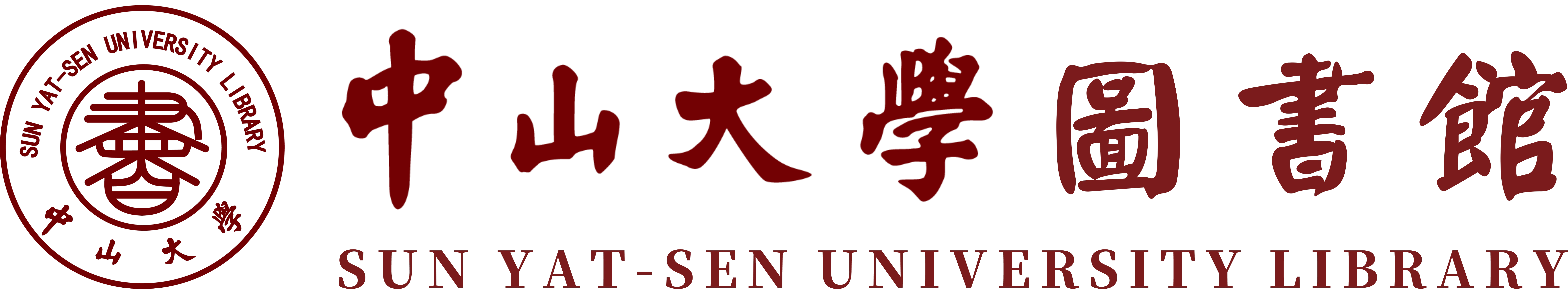 中山大学图书馆 SUN YAT-SEN UNIVERSITY LIBRARY